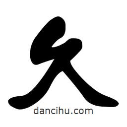久書法圖片