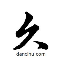 久書(shū)法圖片