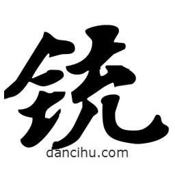 劉夢(mèng)吟寫(xiě)的行書(shū)銃