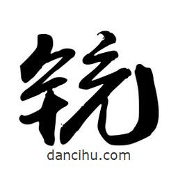禹衛(wèi)寫(xiě)的行書(shū)銃