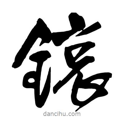 王鐸寫的行書锿