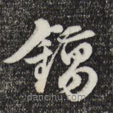俞鎬寫的行書鎬