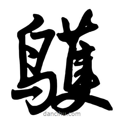 王鐸寫的行書鹱