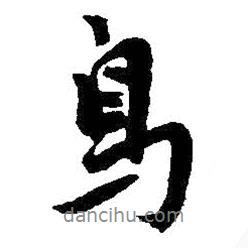 鳥(niǎo)書(shū)法圖片