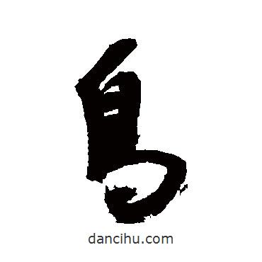 鳥書法圖片