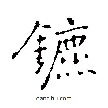 乃賢寫(xiě)的行書(shū)鑣