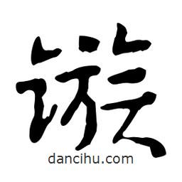 魯迅寫的行書鏃