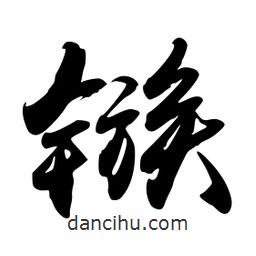 禹衛(wèi)寫的行書鏃