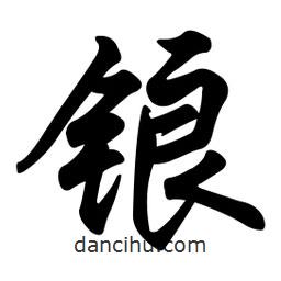 任政寫的行書鋃