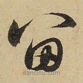 留書法圖片