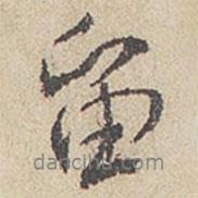 留書法圖片