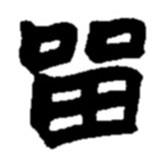 留書法圖片
