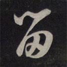 留書(shū)法圖片