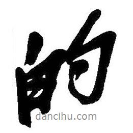 的書法圖片