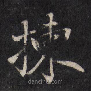 趙金簡寫的行書揀
