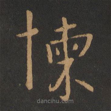 唐太宗寫的行書揀