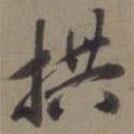 拱書法圖片