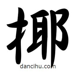 揶書法圖片