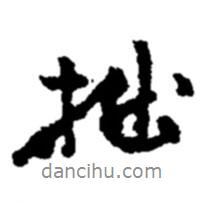 拙書(shū)法圖片
