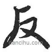 反書法圖片