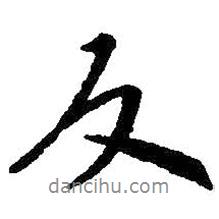 反書(shū)法圖片