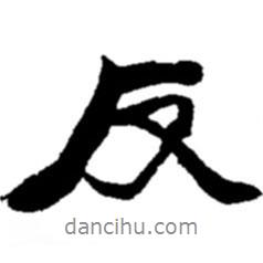 趙之謙寫的行書反