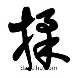 揉書法圖片