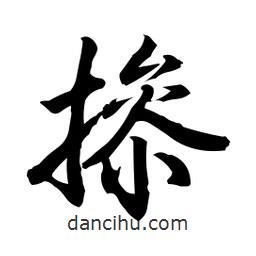 日本寫的行書摻