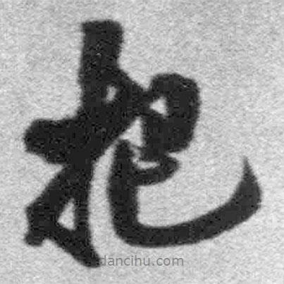 把書法圖片
