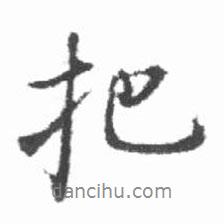 把書法圖片