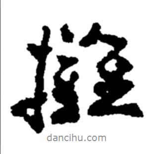 鄭板橋?qū)懙男袝鴶?  border=0></div><p>鄭板橋?qū)懙男袝鴶?br>出自:鄭板橋書法字典</p></div><div   id=