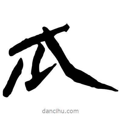 瓜書法圖片