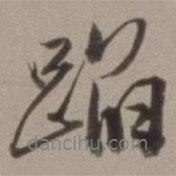 拓書法圖片