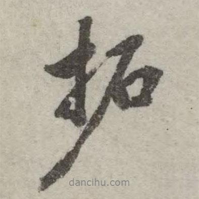 翁方綱寫的行書拓