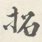 拓書法圖片