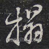 拓書(shū)法圖片