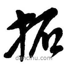 拓書法圖片