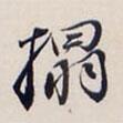 拓書法圖片