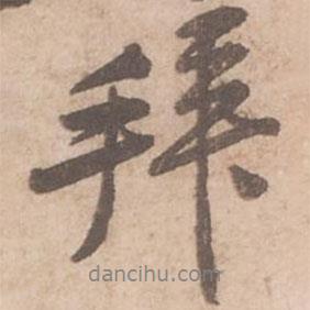 黃庭堅寫的行書拜