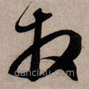 拜書(shū)法圖片
