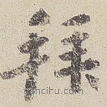拜書(shū)法圖片