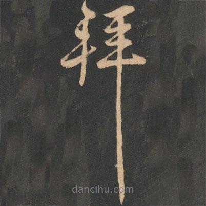 拜書法圖片