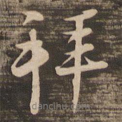 張即之寫的行書拜