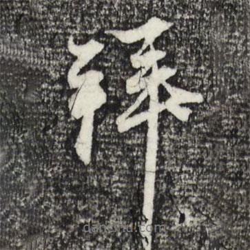拜書法圖片