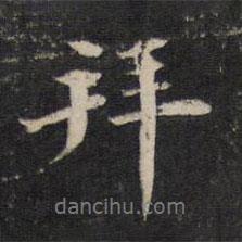 邵亨貞寫的行書拜