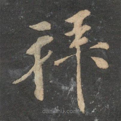 袁桷寫的行書拜