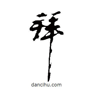 王鞏寫的行書拜