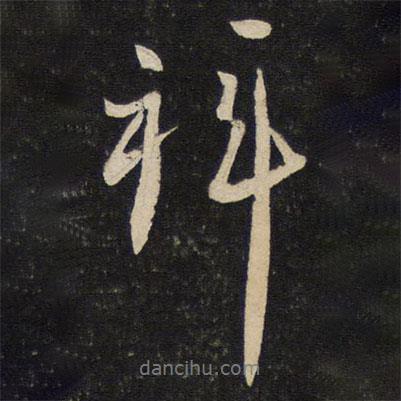 劉摯寫的行書拜