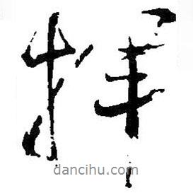 王鐸寫的行書拜