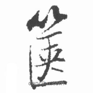 啟功寫的行書篋